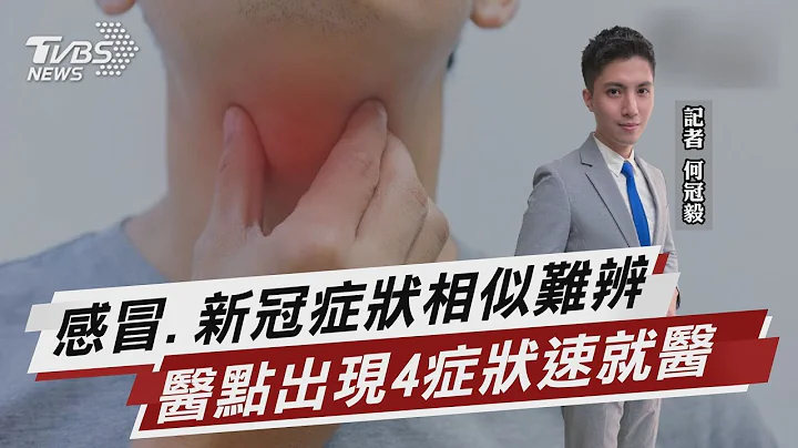感冒.新冠症状相似难辨 医点出现4症状速就医【TVBS说新闻】20220519 - 天天要闻