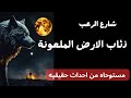 شارع الرعب ذئاب الأرض الملعونة قصص رعب مستوحاة من أحداث حقيقية 