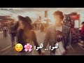 هوا     هوا  هوا ملا قلبي    احلي حالات واتس