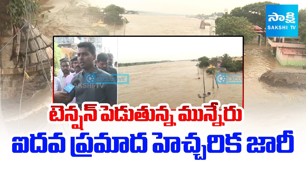 టెన్షన్ పెడుతున్న మున్నేరు | Munneru River Floods Effect in Khammam ...