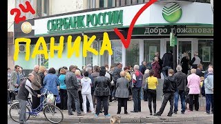 Почему Россияне массово забирают деньги из банков Почему Россияне массово забирают деньги из банков