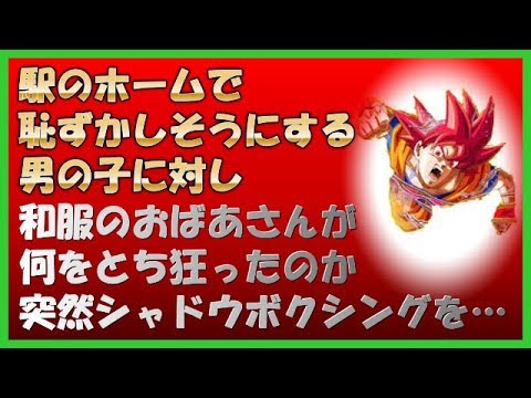 【ほっこりする話】駅のホームで恥ずかしそうにする男の子に対し、和服を着たおばあさんが何をとち狂ったのか突然シャドウボクシングやり出して…
