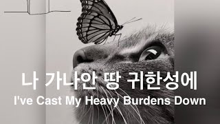 나 가나안 땅 귀한성에 Ive Cast My Heavy Burdens Down 찬송가 바이올린