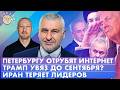 Иран теряет лидеров, Трамп увяз до сентября? Петербургу отрубят интернет. Обсудим с Марком Фейгиным