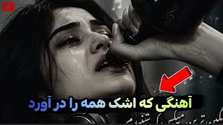 آهنگ غمگین و سوزناک - این آهنگ هرگز قدیمی نمیشه 
