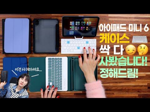 2021 <strong>아이패드</strong> <strong>미니</strong> <strong>키보드</strong> 케이스는 사지마세요! (샵백)