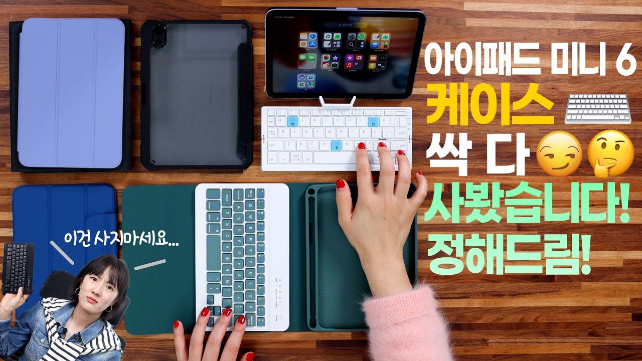 2021 아이패드 미니 키보드 케이스는 사지마세요! (샵백)