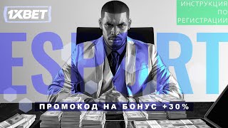 Какой промокод 1xBet вводить при регистрации. Новый промокод 1xBet 2024.