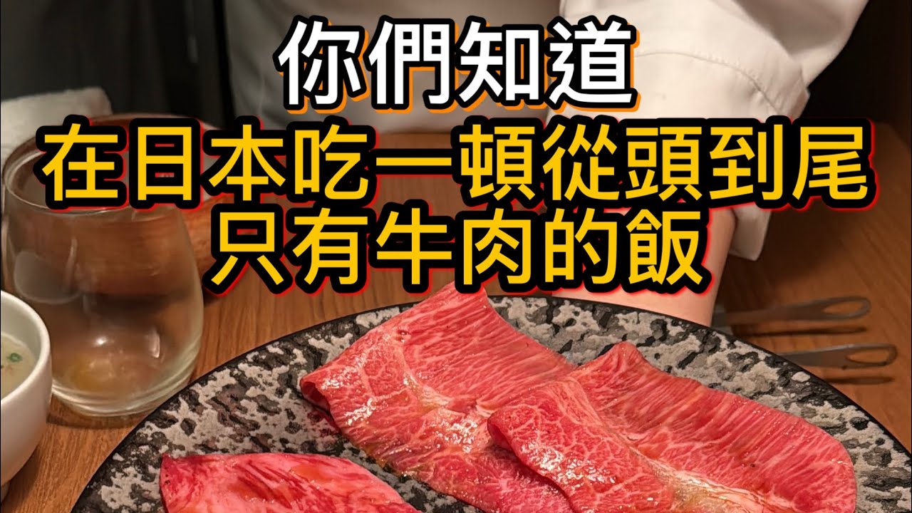 日本和牛烤肉狂歡體驗！全程無配菜純肉吃到超滿足