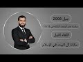 الدرس الاول مكانة آل البيت في الإسلام التوجيهي 2008 التربية الإسلامية تخصص الوحدة الثالثة