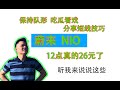 蔚来NIO STOCK  过12点真的26元了，太兴奋了；分享短线技巧，这个真的是干货。