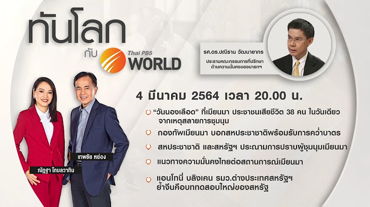 [Live] 20.00 น. ทันโลก กับ Thai PBS World 4th March 2021