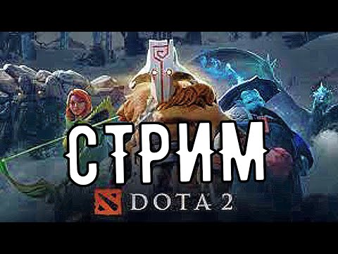 🎇DOTA 2 СТРИМ🎇УЧИМСЯ ПОНИМАТЬ ИГРУ!!
