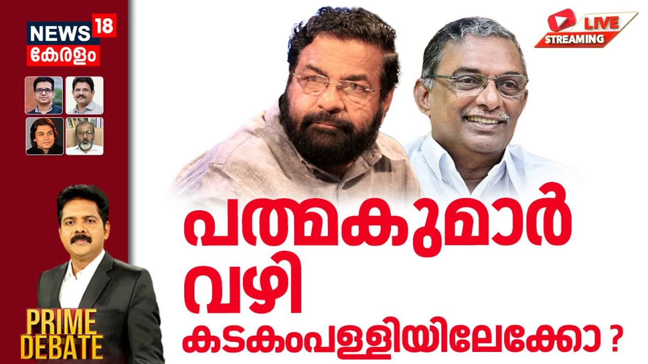 PRIME DEBATE HD LIVE | പത്മകുമാര്‍ വഴി കടകംപള്ളിയിലേക്കോ ? | A Padmakumar | Kadakampally Surendran