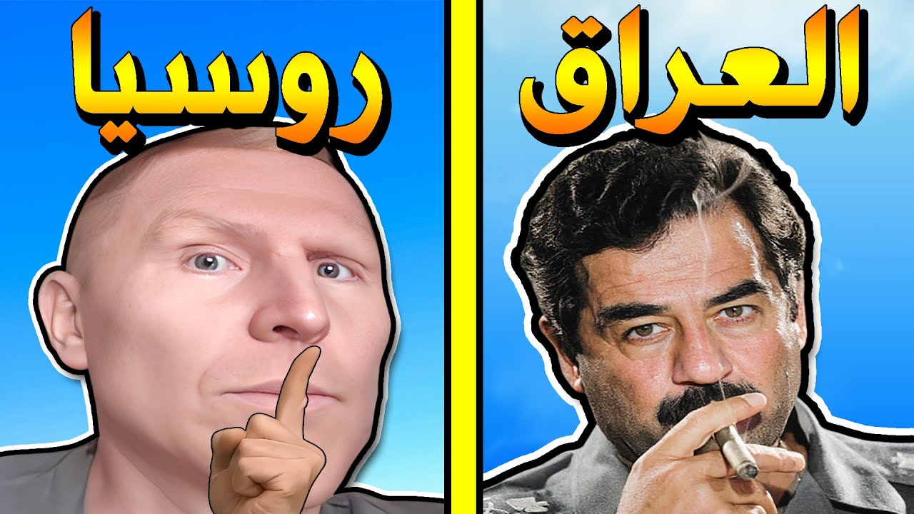 رؤساء دول اقدر اهزمهم بكل سهولة