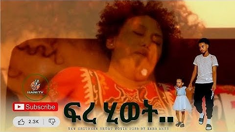 New Eritrean Short movie 2025 ፍረ ሂወት ferea hewit by zara arts #hanitv