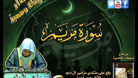 القارئ سعيد الخطيب تلاوة سورة مريم  بجودة عالية