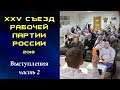 XXV съезд Рабочей партии России. Выступления. Часть 2. 10.06.2018.