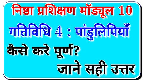 निष्ठा प्रशिक्षण मॉड्यूल 10 । गतिविधि 4 कैसे करे पूर्ण । निष्ठा मॉड्यूल 10 गतिविधि 4 प्रश्नोत्तरी ।