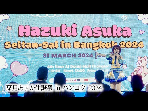 Asuka Hazuki 葉月あすか - Full Stage [2024.03.31 Hazuki Asuka Seitan-Sai in Bangkok 2024] 4K