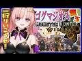 【ワイルズ/参加型 】ゴグマ龍玉でたやったああああ!「七色のかばね」あと4色🦋エンジョイ勢 【 Vtuber/MHWs 】