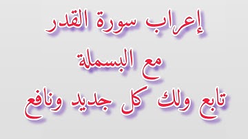 إعراب سورة القدر #القرآن_الكريم #إعراب_القرآن_الكريم #الإعراب