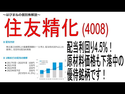株主還元意欲が非常に高い優待銘柄 『住友精化』をご紹介。