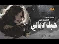 حبك ادماني جديد 2026 الفنان يوسف الغريب 