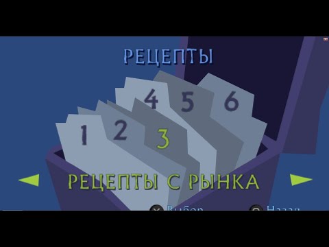 Видео: Игра Ratatouille PSP , дополнение - рецепты обзор