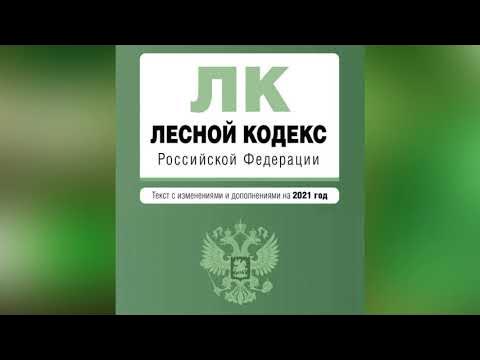 Лесной кодекс РФ купить с доставкой в интернет-магазине janzenshop.de