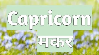 Capricorn ♑ (11 - 20th March 2024) Coming 10 Days Message, Hindi Tarot Reading, General Reading