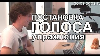 Постановка голоса: начальные упражнения Постановка голоса: начальные упражнения
