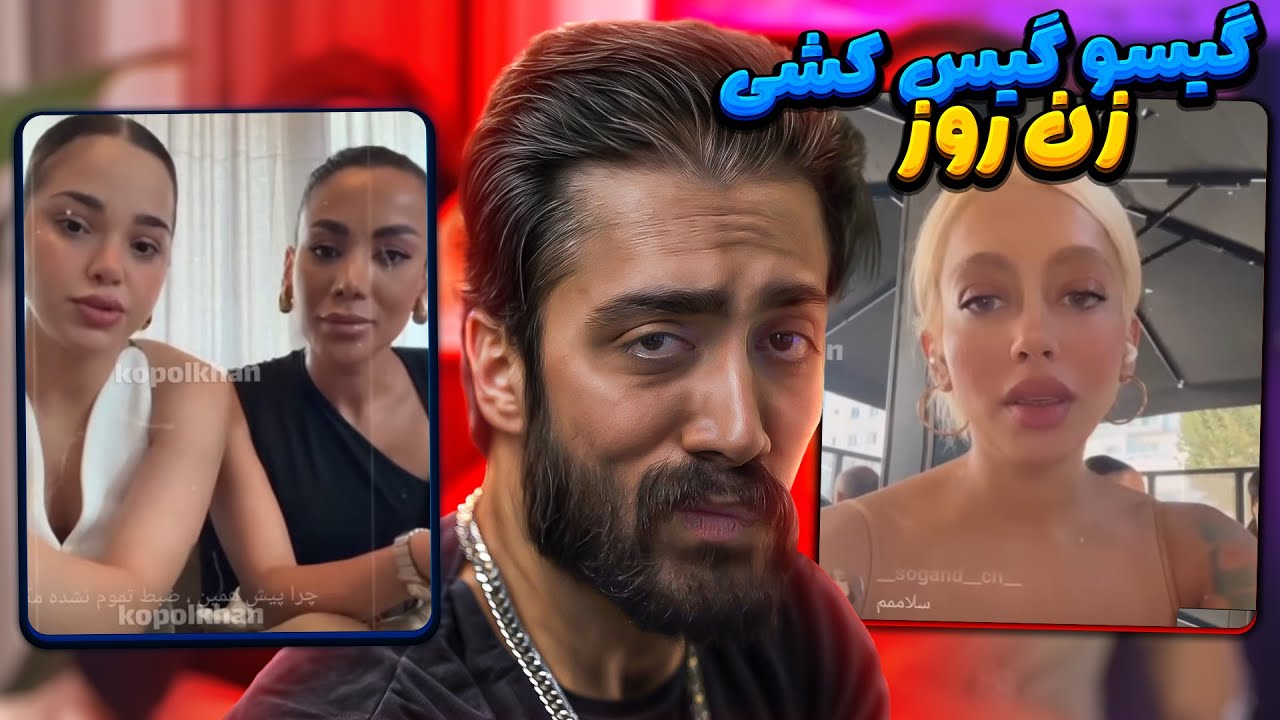 اینا چرا اینجوری رفتار میکنن😐😂 زن روز