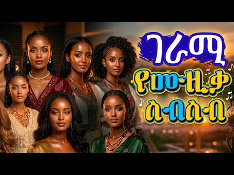Best Classic Ethiopian Songs Performed by Female Vocals (Wonderful AI Creations) ai music collect...