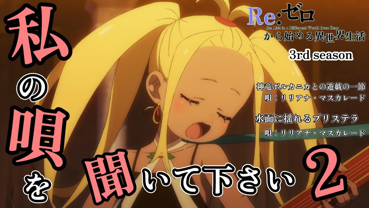 Liliana Please Listen to My Song 2 [Re:ZERO − Starting Life in