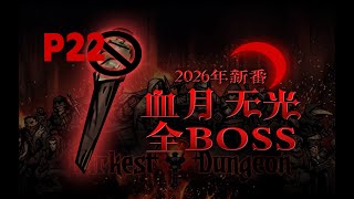 【4K】P22 精英死灵与精英兽窟【暗黑地牢】血月无光全管家挑战