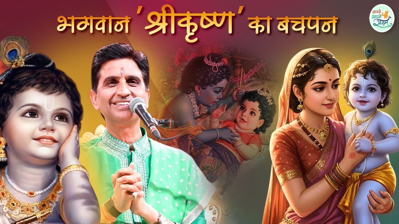 श्रीकृष्ण की बाल-लीला का रहस्य | Dr Kumar Vishwas | Shri Krishna