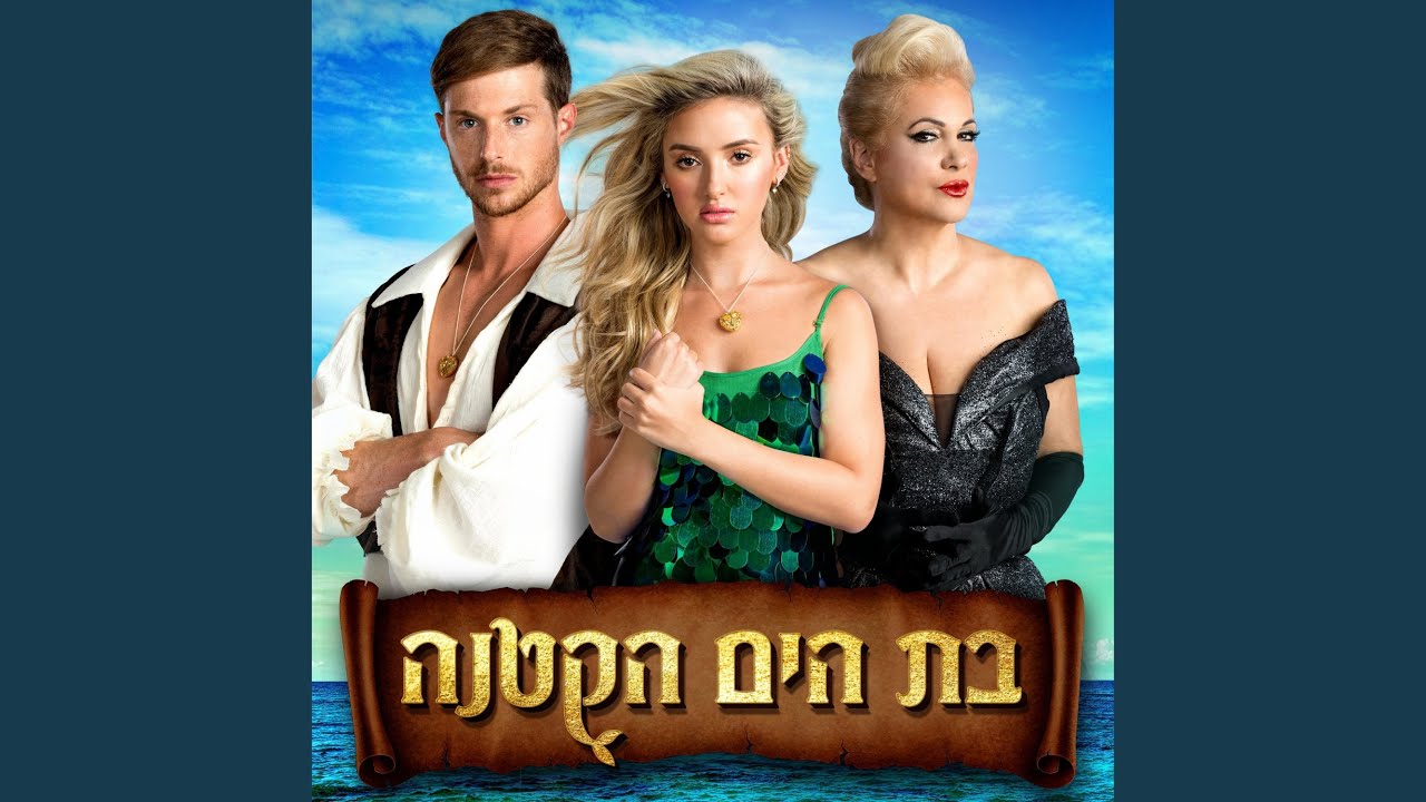אהבת אמת - סיום - YouTube