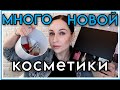 ПОКУПКИ КОСМЕТИКИ: находки и зря потраченные деньги? //Angelofreniya