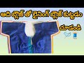 ఆది బ్లౌజ్ తో లైనింగ్ బ్లౌజ్ కుట్టడం చూడండి🪡🧵