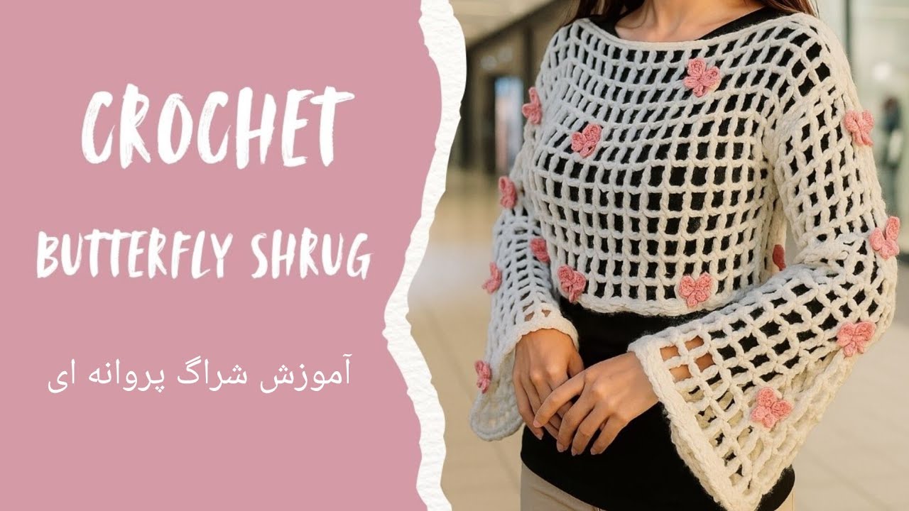 ایده‌ای جذاب برای قلاب‌بافی شراگ پروانه‌ای🦋🦋|How to crochet a butterfly shrug