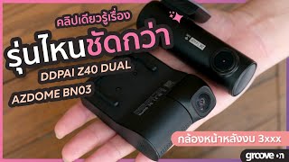 เปรียบเทียบภาพกล้องติดรถ DDPAI Z40 และ AZDOME BN03 ตัวไหนชัดกว่า