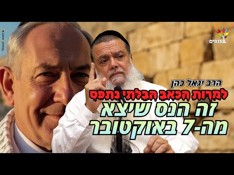 קשה מאוד לומר את זה – אבל זה הנס הגדול שיצא לעם ישראל מאסון השביעי באוקטובר