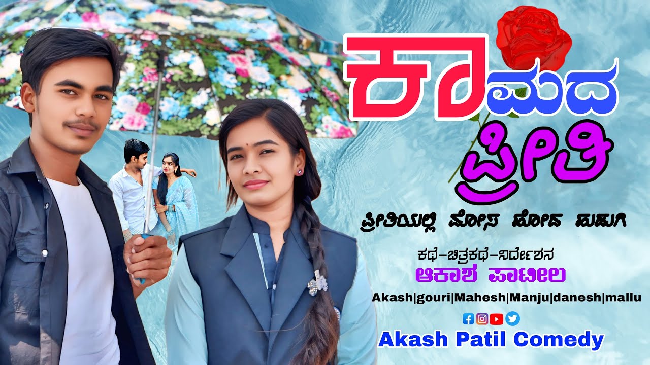 ಕಾಮದ ಪ್ರೀತಿ ❤️ |ಪ್ರೀತಿಯಲ್ಲಿ ಮೋಸ ಹೋದ ಹುಡುಗಿ| kaamada preeti| |akash patil comedy | |love story|