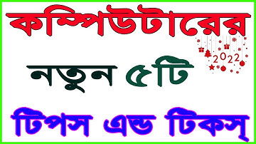 5 Computer Tips and Tricks Bangla😊।। কম্পিউটার ট্রিকস এন্ড টিপস