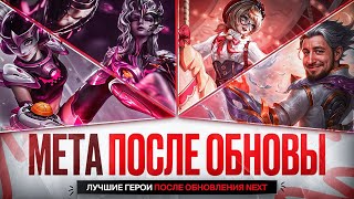 видео: СИЛЬНЕЙШИЕ ГЕРОИ После Обновления NEXT \ Кого НЕ НАДО Покупать За 32 к \ Mobile Legends \ Новая Мета картинка: СИЛЬНЕЙШИЕ ГЕРОИ После Обновления NEXT \ Кого НЕ НАДО Покупать За 32 к \ Mobile Legends \ Новая Мета