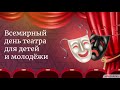 Видеоурок «Всемирный день театра для детей и молодёжи»