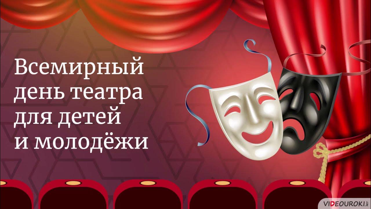 всемирный день театра. открытки с международным днем театра. всемирный день театра. всемирный день театра. международный день детского театра.