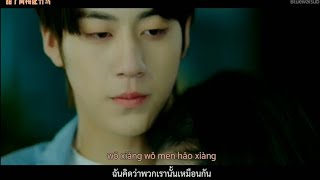 [Thaisub] Tian le (甜了) - 李俊毅 (Li Jun Yi) | รักใกล้ตัว หัวใจใกล้กัน Sweet First Love.Ost