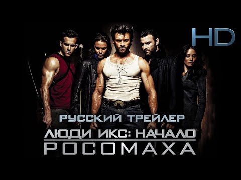 Люди Икс: Начало. Росомаха - Дублир Трейлер Open Matte Hd